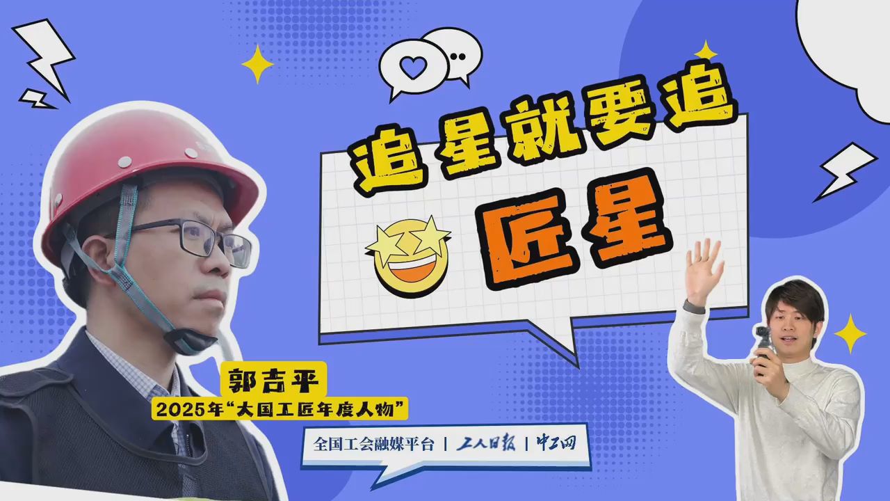 追星就要追匠星｜“云端筑梦者”的奋斗传奇