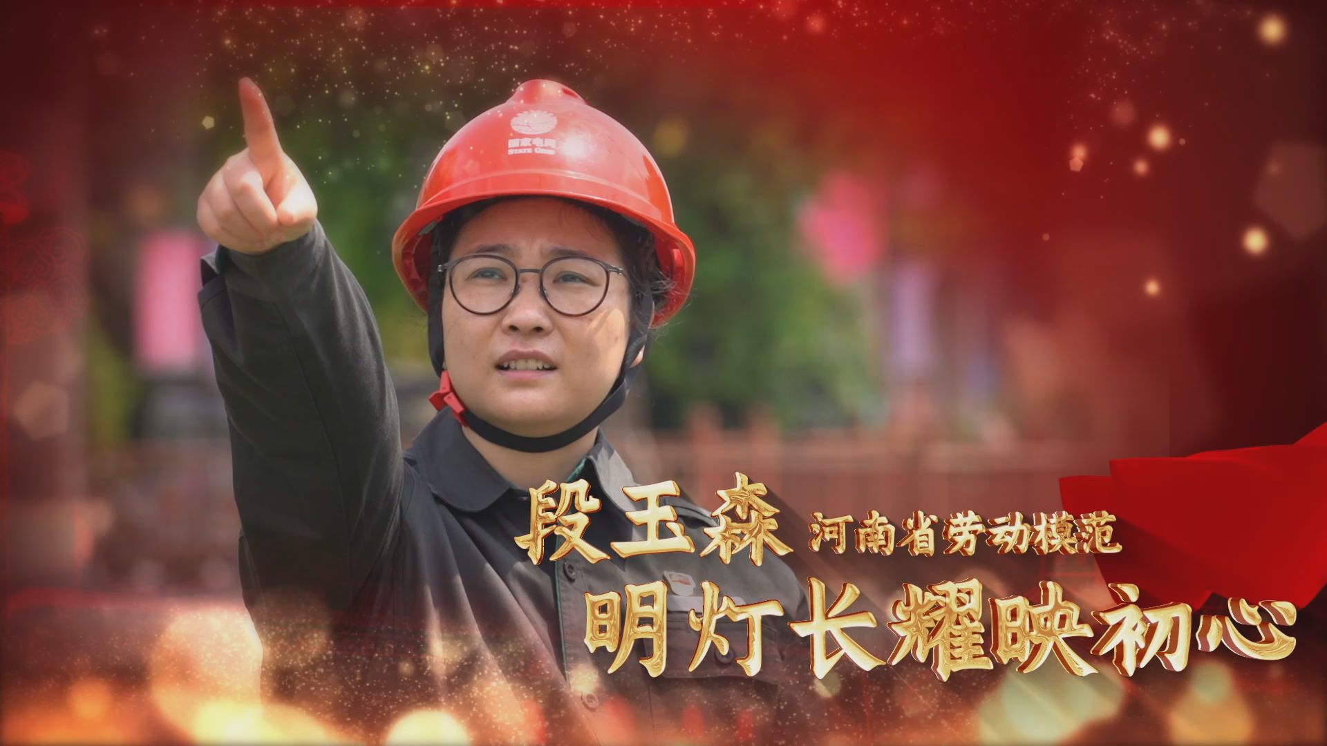 劳模故事·河南省劳动模范丨段玉森：明灯长耀映初心