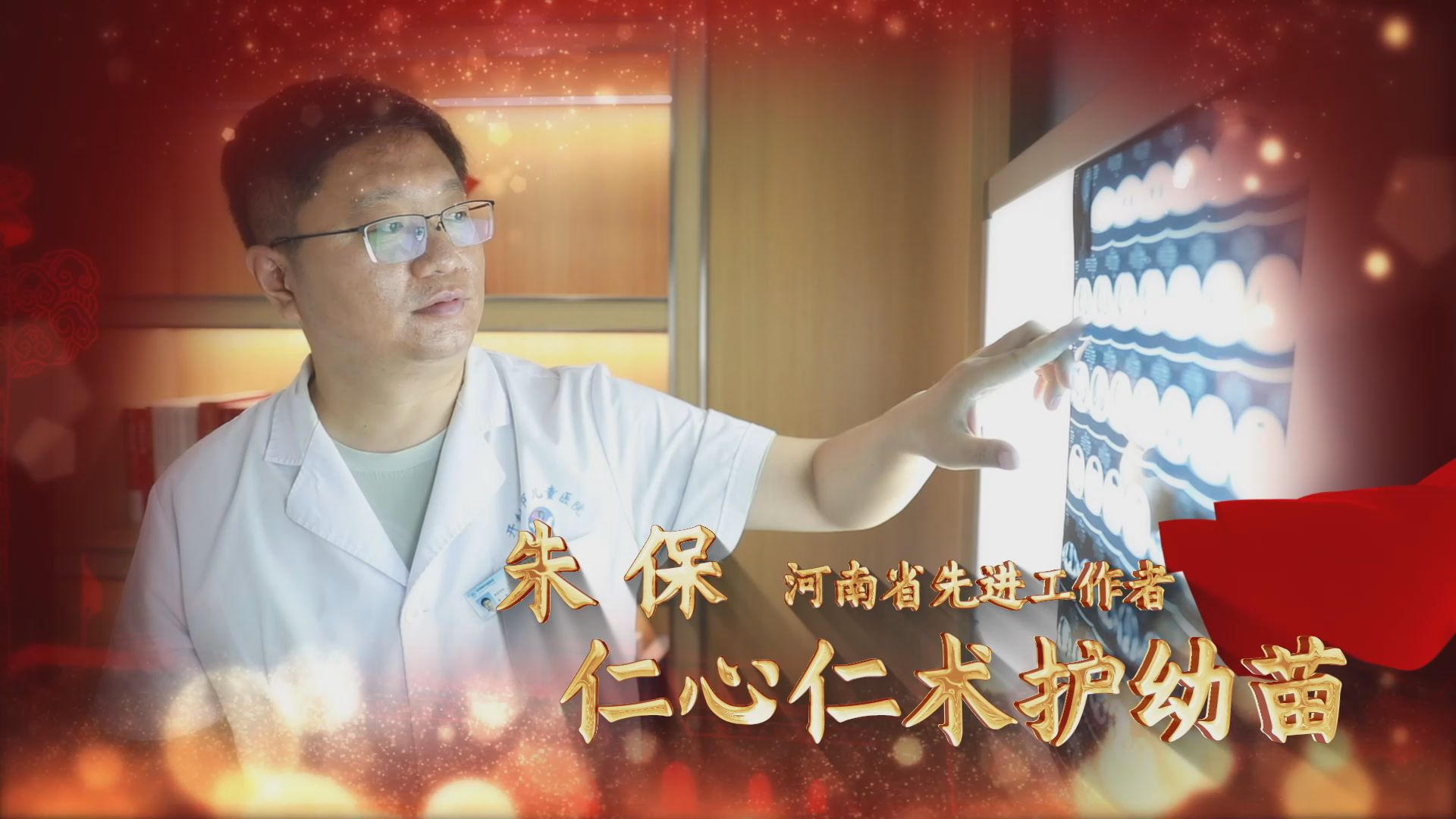 劳模故事·河南省先进工作者丨朱保：仁心仁术护幼苗