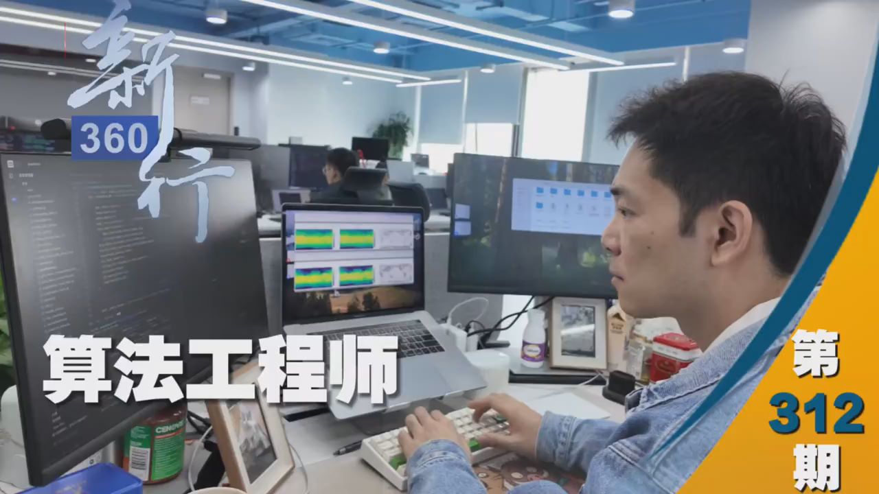 三工视频·新360行之算法工程师｜他让机器更聪明有逻辑