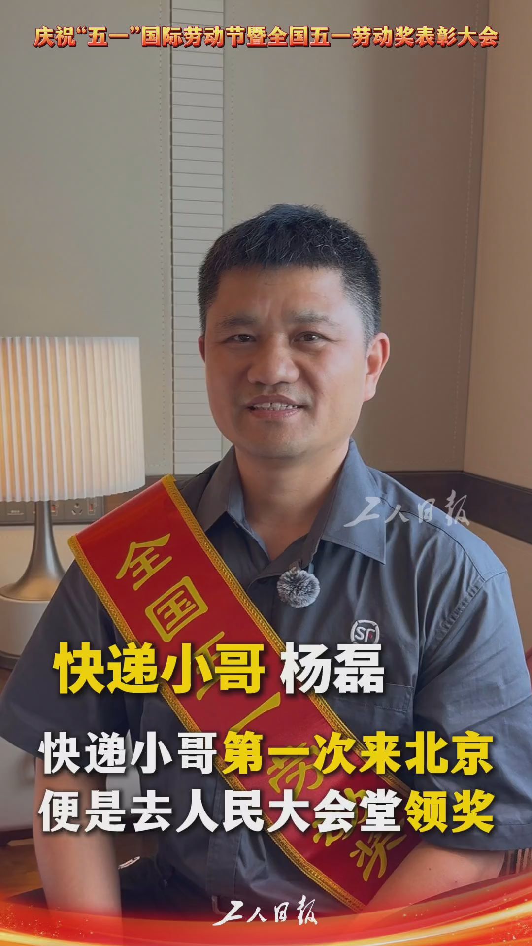 顺丰快递小哥第一次来北京，便走进人民大会堂领奖！