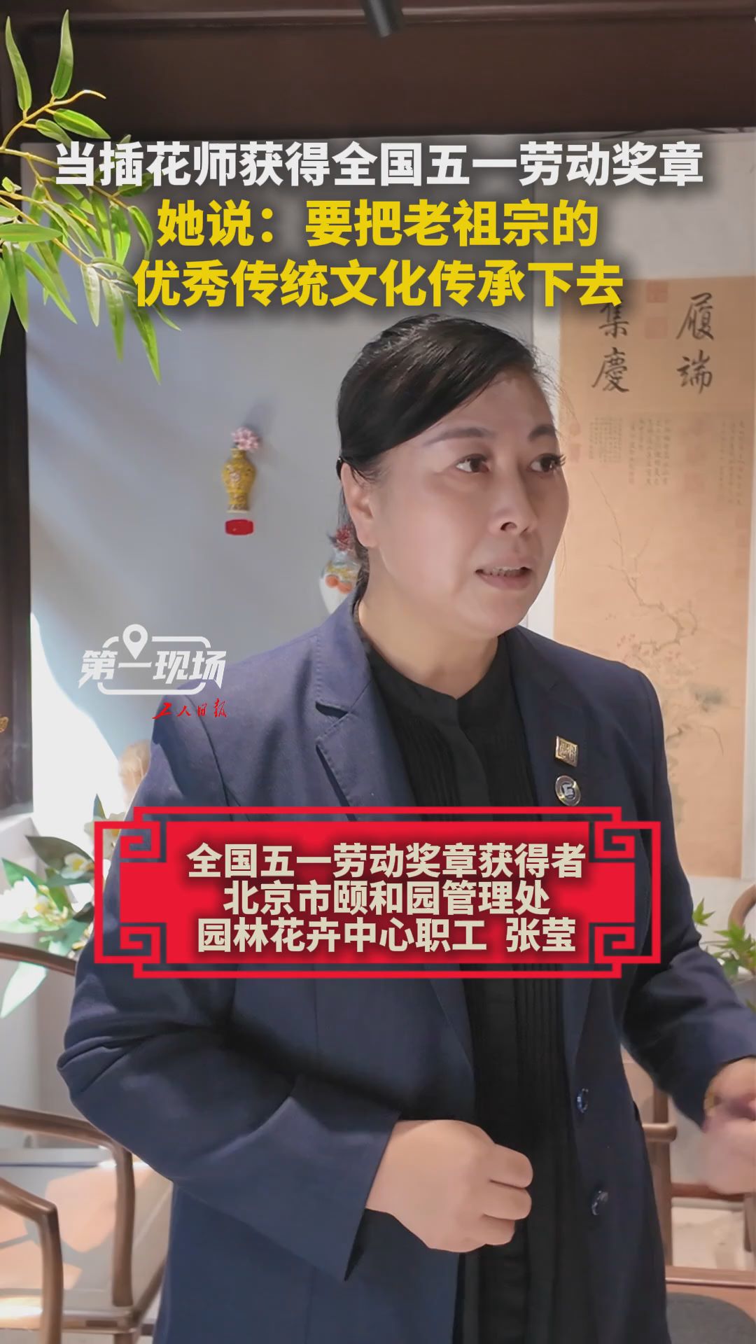 第一现场｜用匠心传承中式美学 插花师张莹荣获全国五一劳动奖章