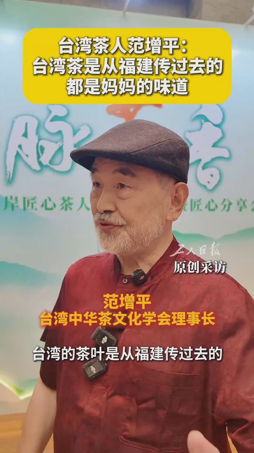 一杯茶，两岸情：台湾茶是“妈妈的味道”
