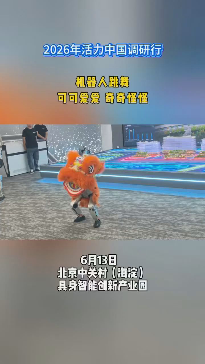 活力中国调研行｜机器人起舞可可爱爱，北京海淀东升激活具身智能新生态