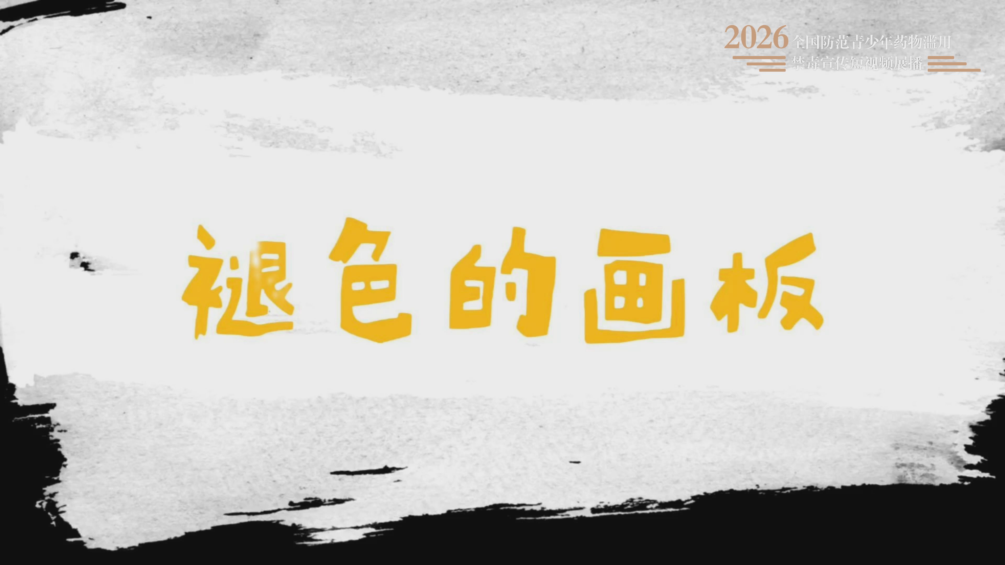 全民禁毒宣传月作品展播｜《褪色的画板》