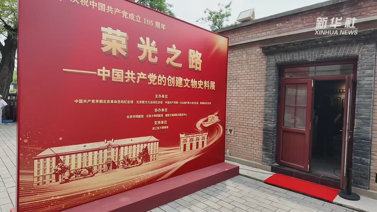 从红楼走向红船：中国共产党的创建文物史料展开展