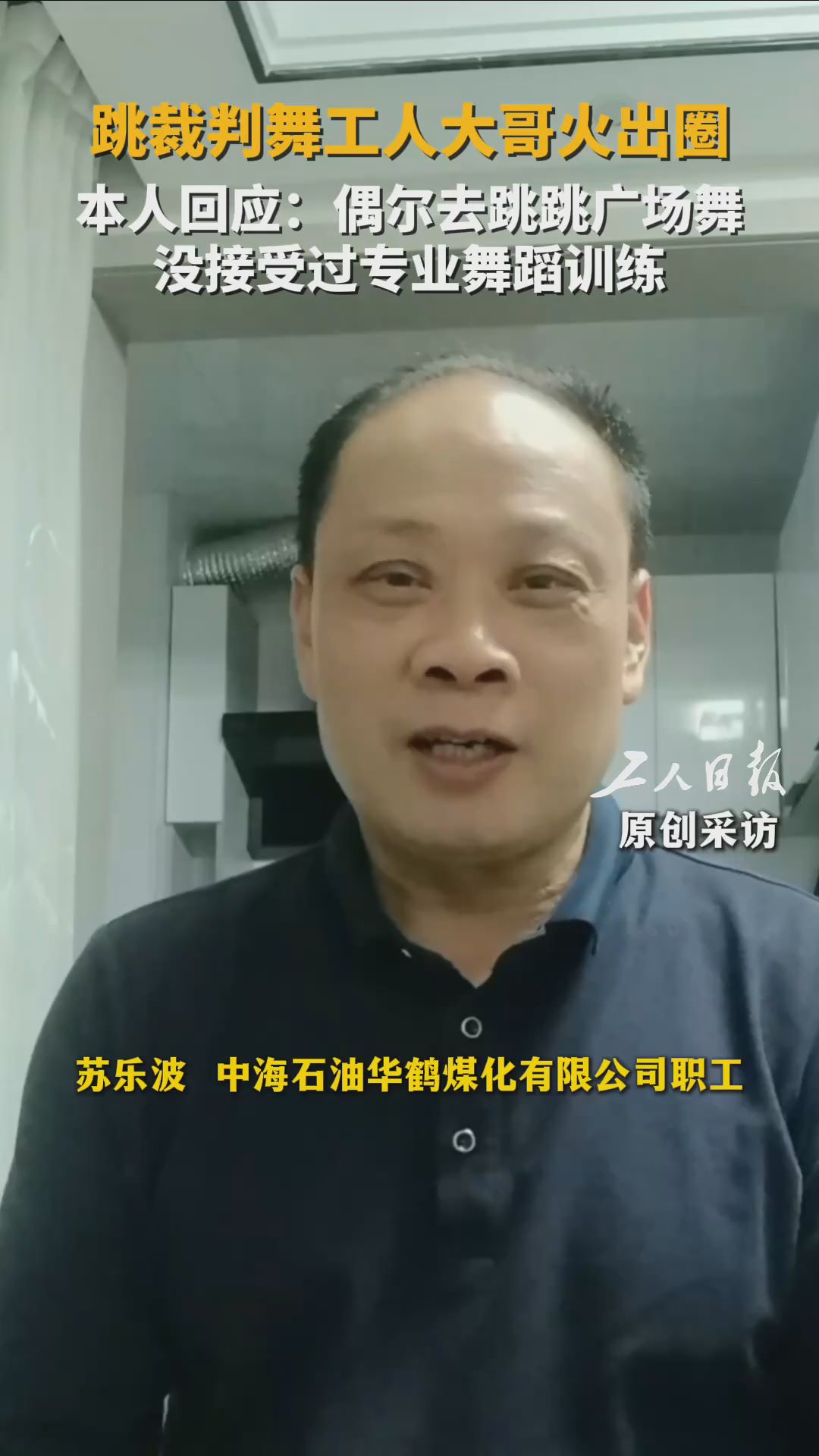 跳裁判舞火出圈工人大哥独家回应工人日报