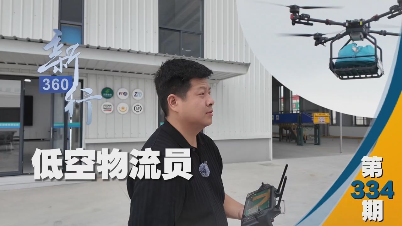 三工视频·新360行之低空物流员｜“您好，您的快递正在低空飞行”